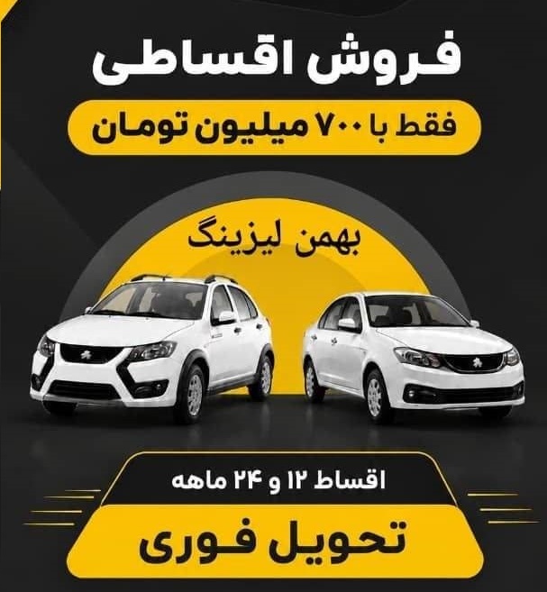 فروش تسهیلاتی محصولات شرکت سایپا از طریق بهمن لیزینگ